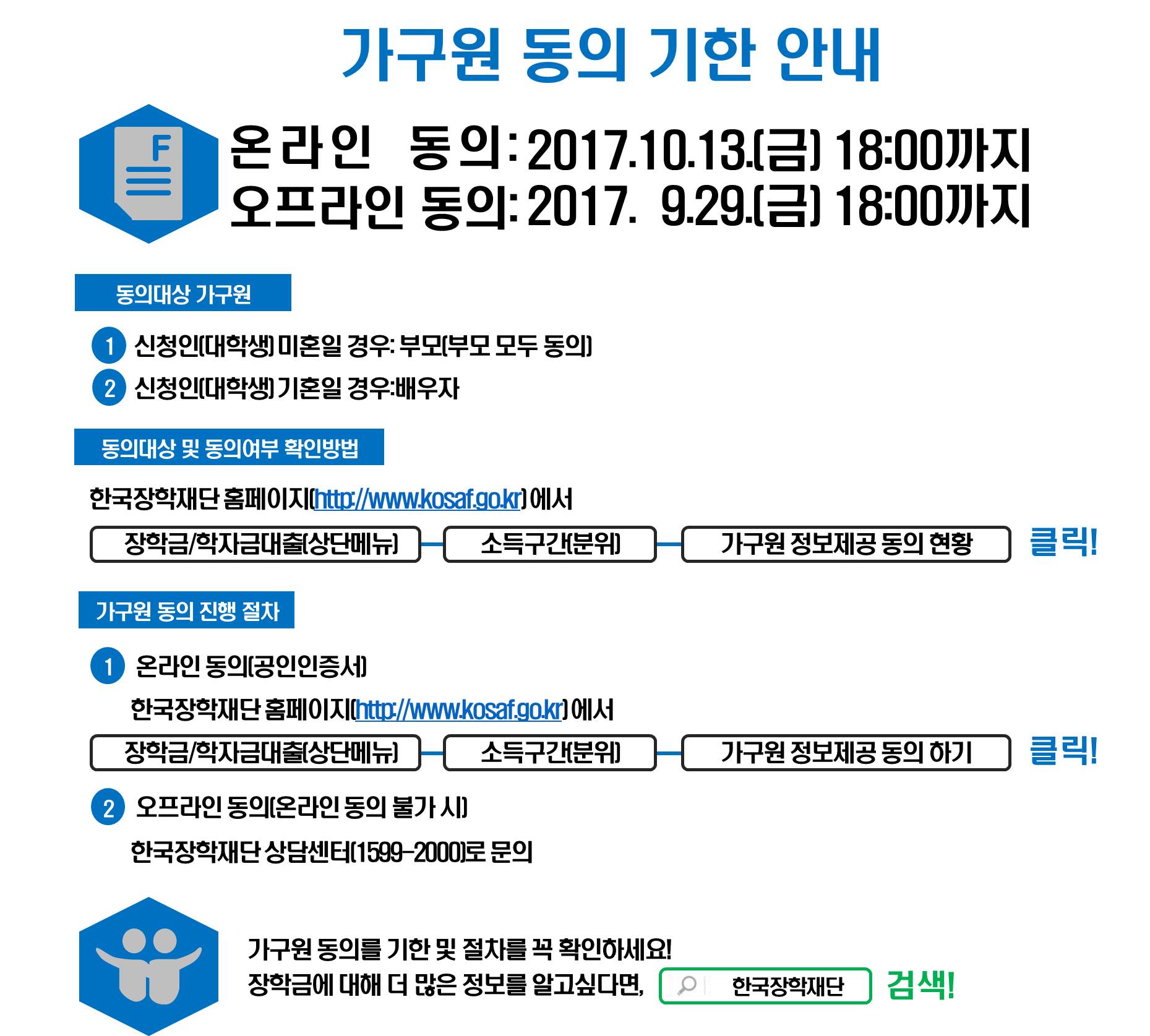 ΄17년 2학기 국가장학금 신청자 가구원 동의 독려 협조